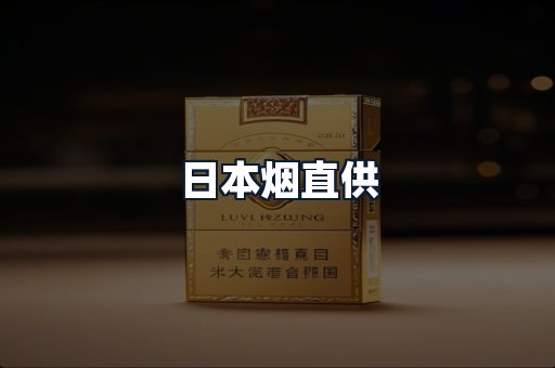 日本烟直供